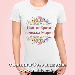 Дамска тениска с надпис Най-добрата колежка Мария