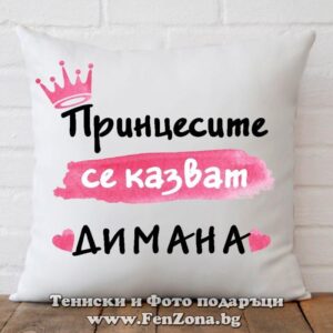 Декоративна възглавница с надпис Принцесите се казват Димана 02