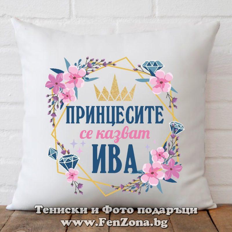 Декоративна възглавница с надпис Принцесите се казват Ива 01