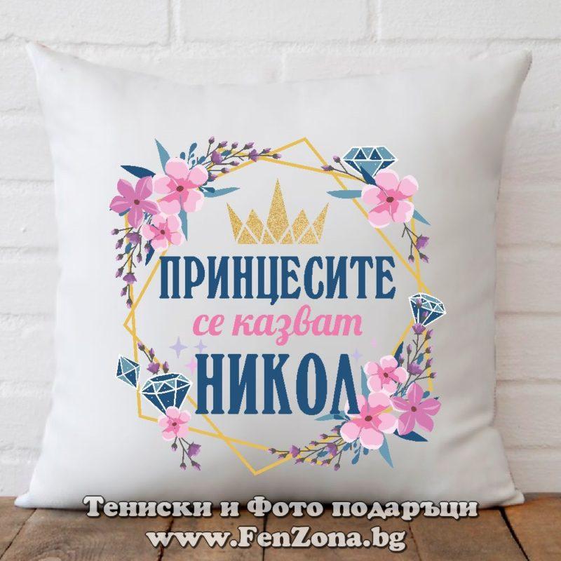 Декоративна възглавница с надпис Принцесите се казват Никол 01