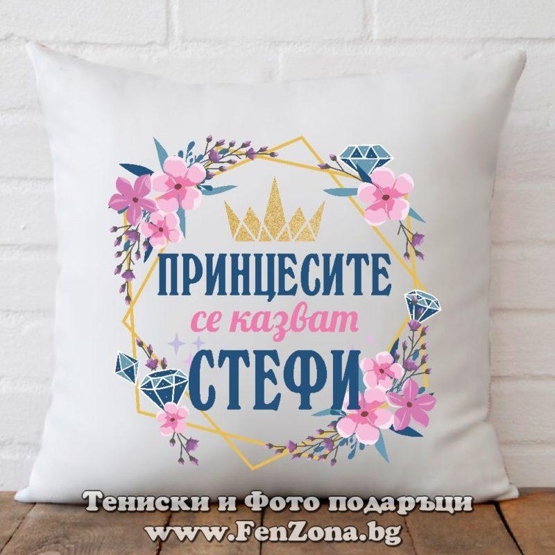 Декоративна възглавница с надпис Принцесите се казват Стефи 01