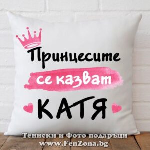 Декоративна възглавница с надпис Принцесите се казват Катя 02