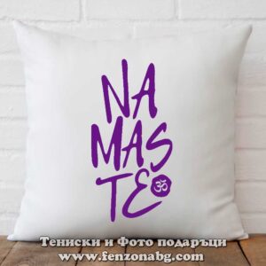 Декоративна възглавница с дизайн – Namaste