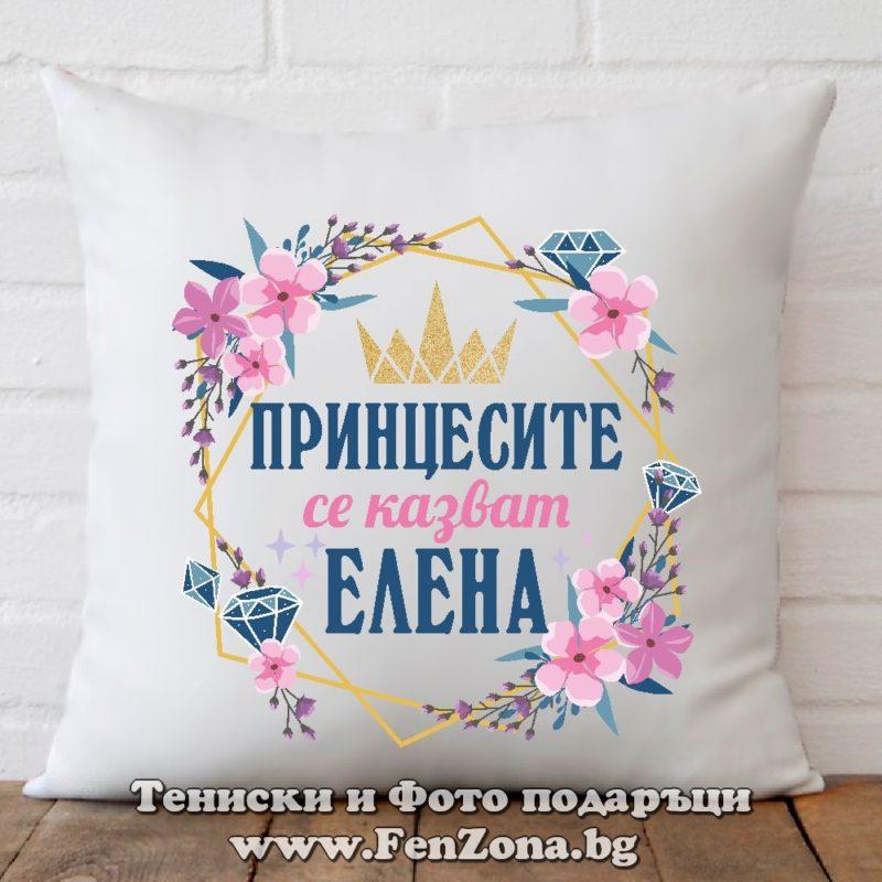 Декоративна възглавница с надпис - Принцесите се казват Елена 02