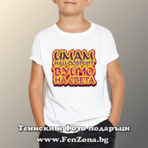 Детска тениска с надпис Имам добрият вуйчо на света