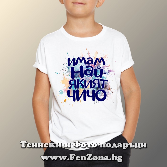 Детска тениска с надпис Имам най-якият чичо