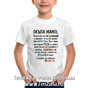 Детска тениска с надпис Скъпа мамо
