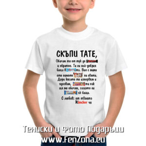 Детска тениска с надпис Скъпа тате