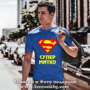Мъжка тениска с надпис Супер Митко - Image 2