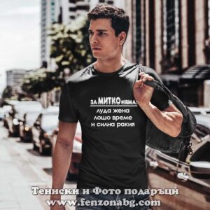 Мъжка тениска с надпис За Митко няма - Image 2