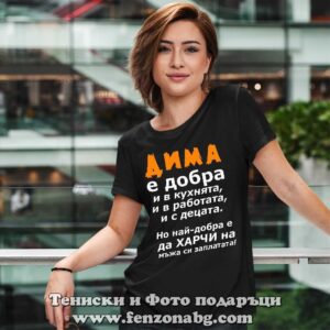 Дамска тениска с надпис Дима е добра - Image 2