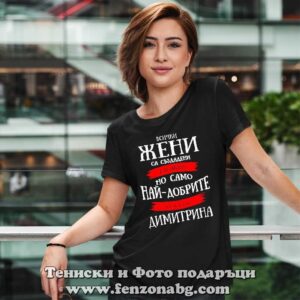 Дамска тениска с надпис Само най-добрите жени се казват Димитричка - Image 2