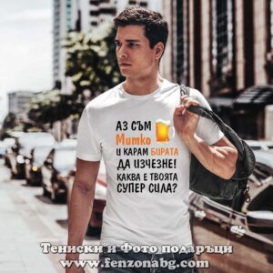 Мъжка тениска с надпис Аз съм Митко и карам бирата да изчезне - Image 2