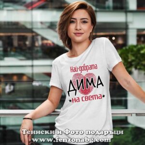 Дамска тениска с надпис Най-добрата Дима на света - Image 2