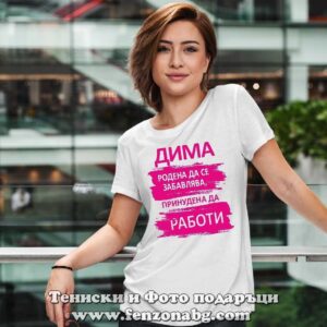 Дамска тениска с надпис Дима - родена да се забавлява, принудена да работи - Image 2