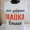 Дамска тениска с надпис Най-добрата майка Емилия