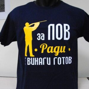 Мъжка тениска с надпис За лов Ради е винаги готов