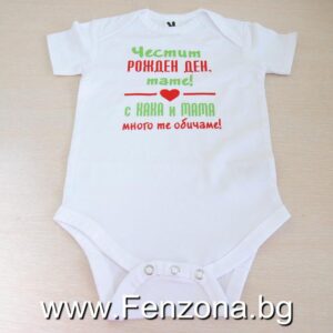 Бебешко боди с надпис – Честит рожден ден, тате! С кака и мама много те обичаме