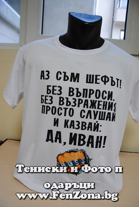 Мъжка тениска аз съм шефът Иван