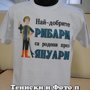 Мъжка тениска с надпис Най-добрите рибари са родени през Януари