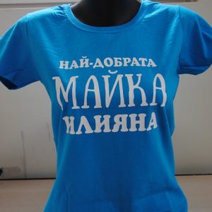 Дамска тениска с надпис Най-добрата майка Илияна