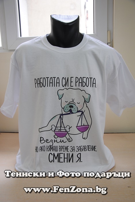 Мъжка тениска с надпис за зодия Везни – Работата си е работа