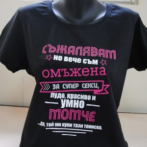 Дамска тениска с надпис Съжалявам, но вече съм омъжена