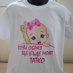 Мъжка тениска Този образ ще бъде моят татко