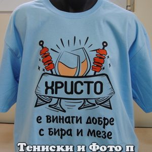 Мъжка тениска Христо е винаги добре с ракия и мезе