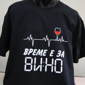 Мъжка тениска с надпис Време е за вино