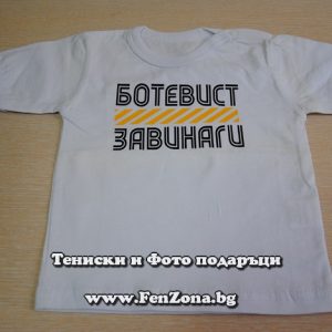 Бебешка тениска Ботевист завинаги