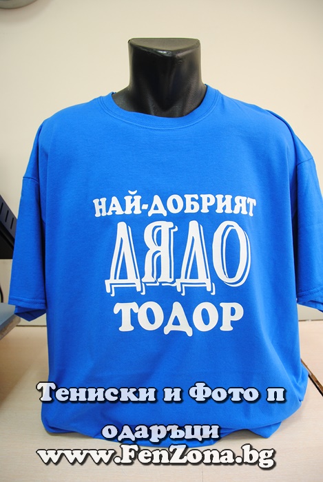 Мъжка тениска Най-добрият дядо Тодор