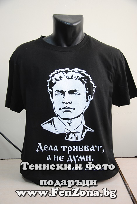 Мъжка тениска с надпис за Васил Левски
