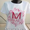 Дамска тениска с надпис Микаела