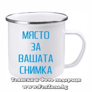 Емайлирано канче със снимка и надпис по избор