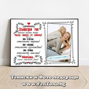 Фото рамка със снимка и послание към дъщеря ми