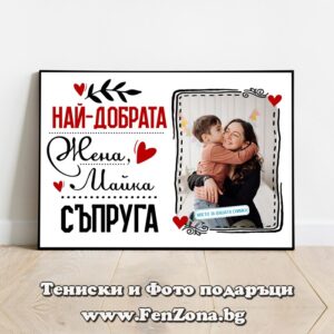 Фото рамка със снимки и надпис - Най-добрата жена, майка, съпруга 2