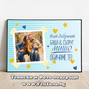 Фото рамка със снимка и надпис Най-добрият баща и съпруг Мишо