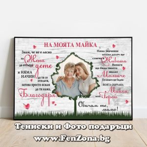 Фото рамка със снимка и надпис - На моята майка от дъщеря