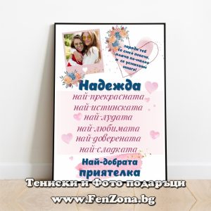 Фото рамка със снимка и надпис Надежда - най-добрата приятелка