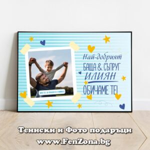 Фото рамка със снимка и надпис - Най-добрият баща и съпруг Илиян