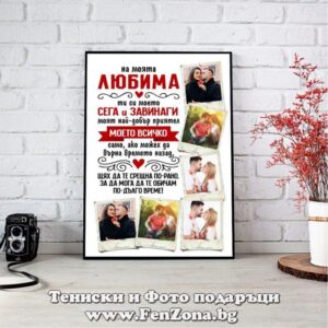 Фото рамка със снимка и пожелание - На моята любима