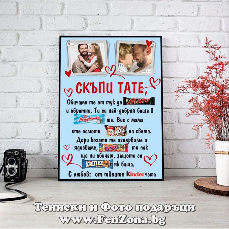 Фото рамка със снимка и пожелание - Скъпи татко