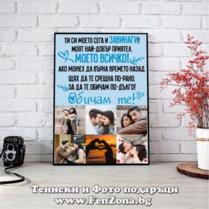 Фото рамка със снимка и пожелание - Завинаги моето всичко