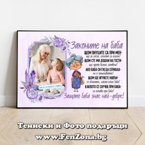 Фото рамка със снимка и надпис - Законите на БАБА