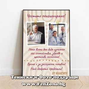 Фото рамка с 2 снимки и надпис Честито пенсиониране