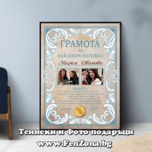 Фото рамка Грамота за Най-добра колежка с две снимки