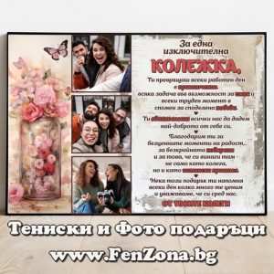 Фото рамка с три снимки и надпис За една изключителна колежка