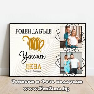 Фото рамка с две снимки и надпис за зодия Дева - Роден да бъде успешен