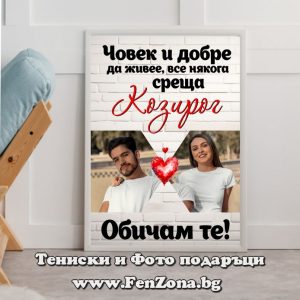 Фото рамка с две снимки и надпис Човек все някога среща Козирог